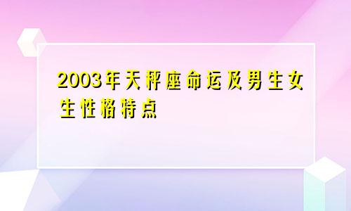 2003年天秤座命运及男生女生性格特点