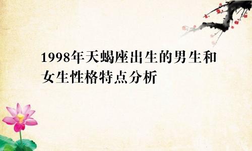 1998年天蝎座出生的男生和女生性格特点分析