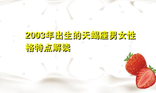 2003年出生的天蝎座男女性格特点解读