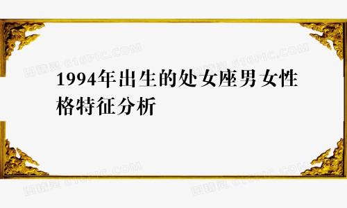 1994年出生的处女座男女性格特征分析