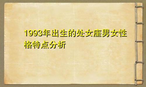 1993年出生的处女座男女性格特点分析