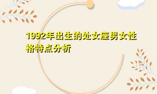 1992年出生的处女座男女性格特点分析