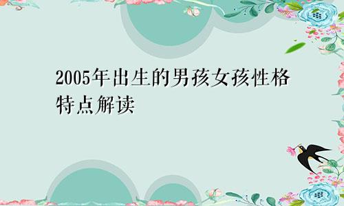 2005年出生的男孩女孩性格特点解读