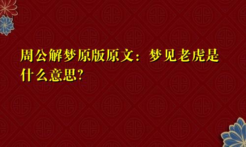 周公解梦原版原文：梦见老虎是什么意思？