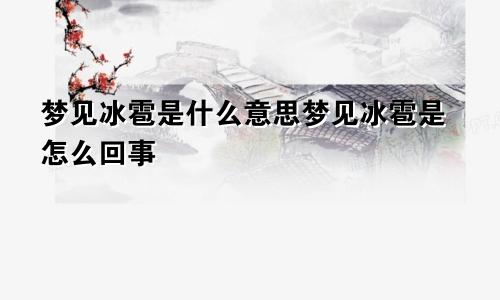 梦见冰雹是什么意思梦见冰雹是怎么回事