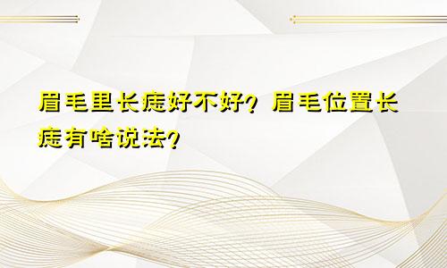 眉毛里长痣好不好？眉毛位置长痣有啥说法？