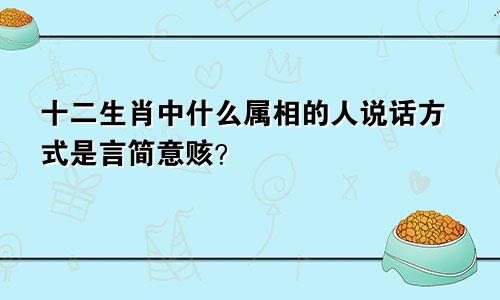 十二生肖中什么属相的人说话方式是言简意赅？