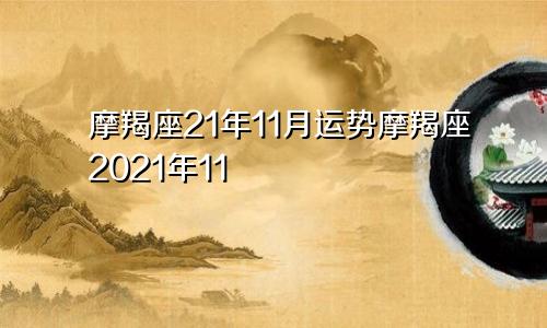 摩羯座21年11月运势摩羯座2021年11