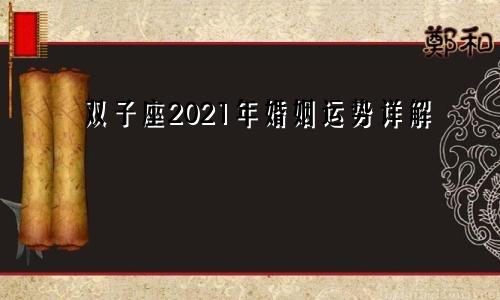 双子座2021年婚姻运势详解