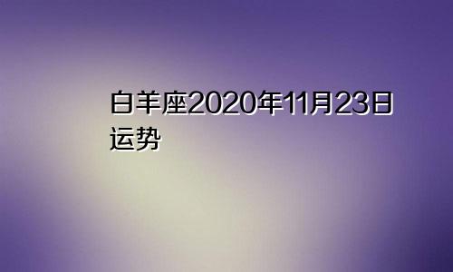 白羊座2020年11月23日运势