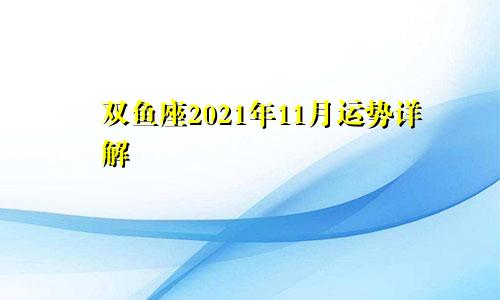 双鱼座2021年11月运势详解