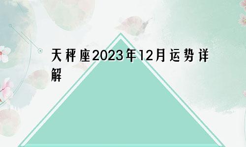 天秤座2023年12月运势详解