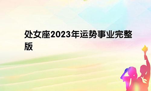 处女座2023年运势事业完整版