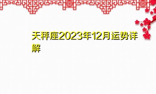 天秤座2023年12月运势详解