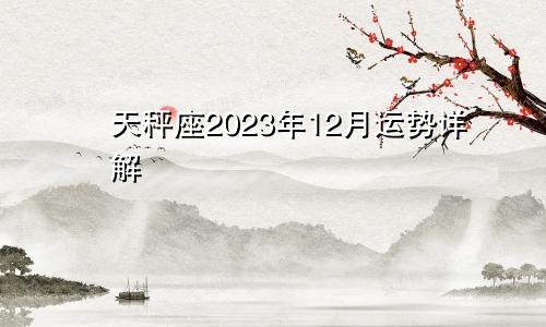 天秤座2023年12月运势详解