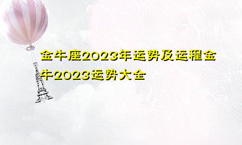 金牛座2023年运势及运程金牛2023运势大全