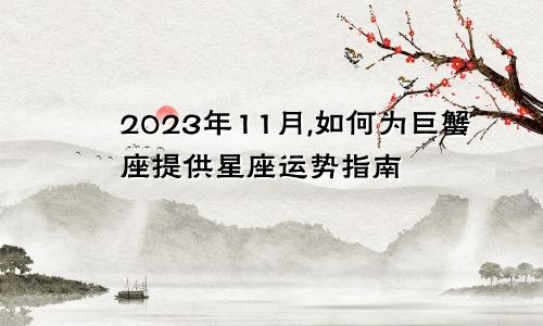 2023年11月,如何为巨蟹座提供星座运势指南