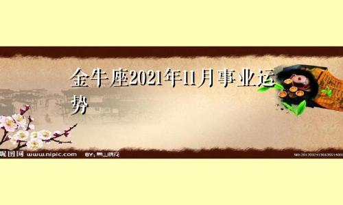 金牛座2021年11月事业运势