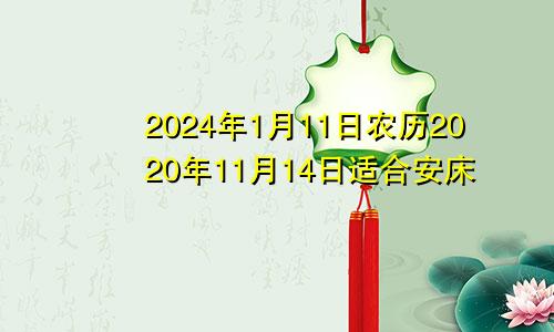 2024年1月11日农历2020年11月14日适合安床