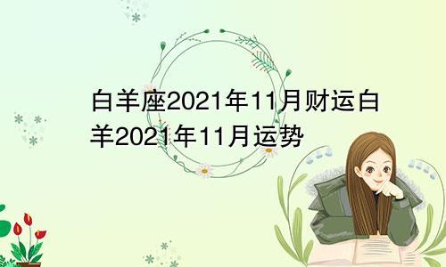 白羊座2021年11月财运白羊2021年11月运势