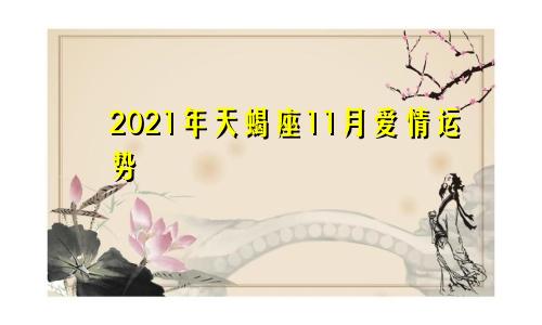 2021年天蝎座11月爱情运势