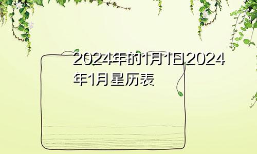 2024年的1月1日2024年1月星历表