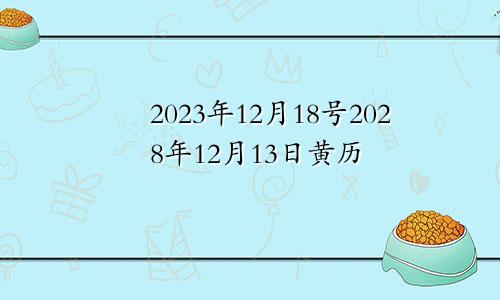 2023年12月18号2028年12月13日黄历