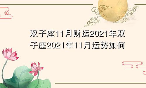 双子座11月财运2021年双子座2021年11月运势如何