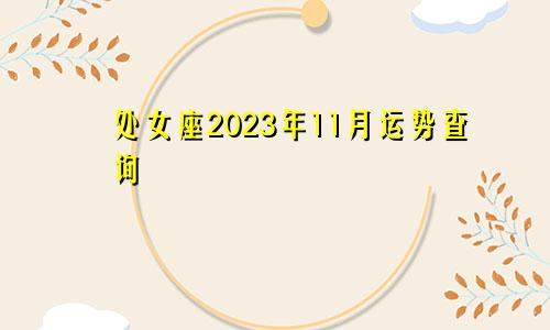 处女座2023年11月运势查询