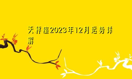 天秤座2023年12月运势详解