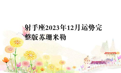 射手座2023年12月运势完整版苏珊米勒