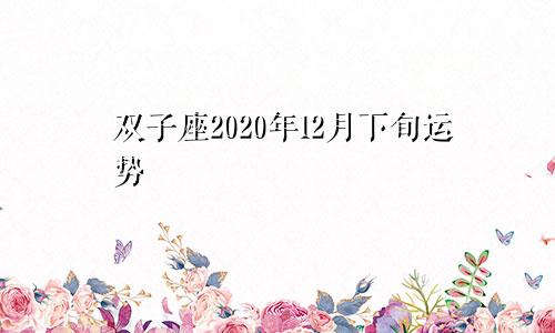 双子座2020年12月下旬运势