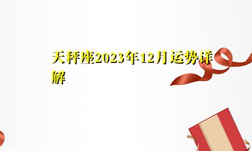 天秤座2023年12月运势详解