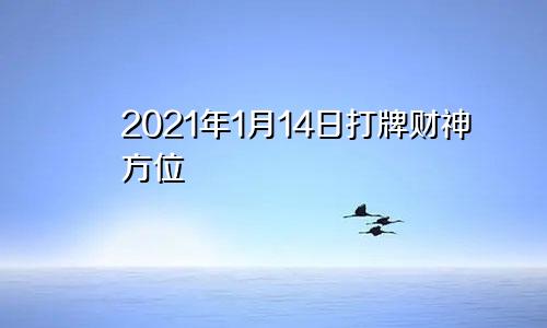 2021年1月14日打牌财神方位