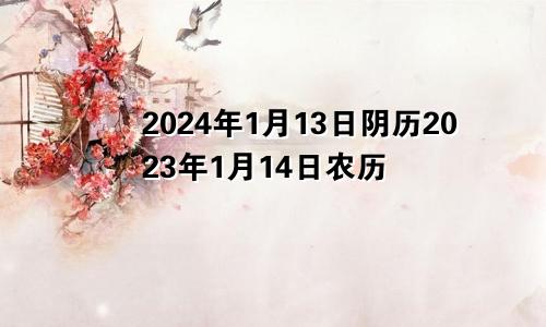 2024年1月13日阴历2023年1月14日农历