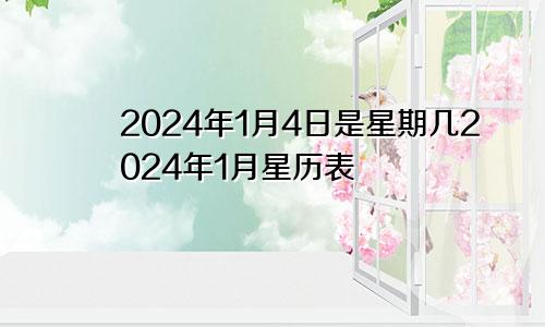 2024年1月4日是星期几2024年1月星历表