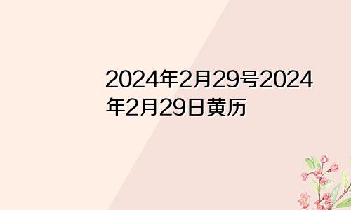 2024年2月29号2024年2月29日黄历