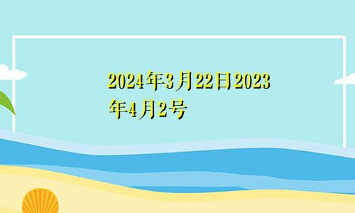 2024年3月22日2023年4月2号