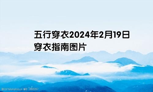 五行穿衣2024年2月19日穿衣指南图片