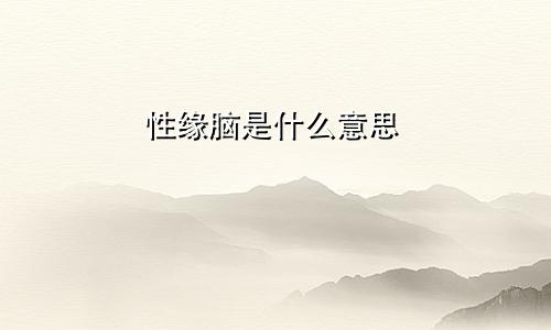 性缘脑是什么意思