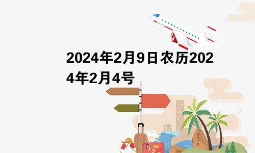 2024年2月9日农历2024年2月4号