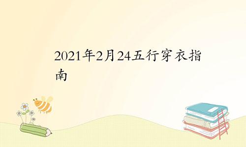 2021年2月24五行穿衣指南