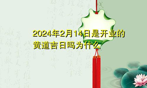 2024年2月14日是开业的黄道吉日吗为什么