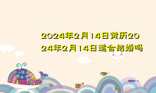 今天2021年2月14日财神在哪个方位