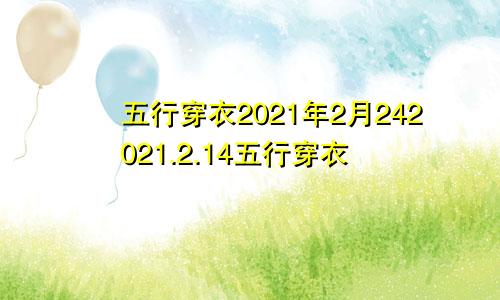 五行穿衣2021年2月242021.2.14五行穿衣