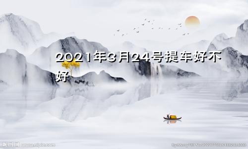 2021年3月24号提车好不好