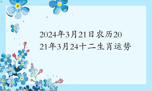 2024年3月21日农历2021年3月24十二生肖运势