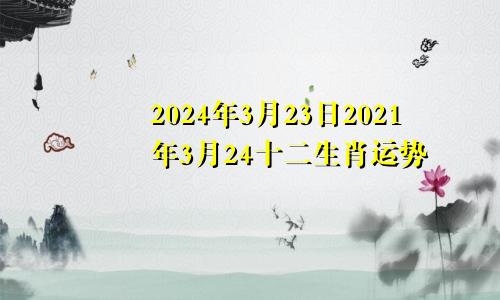 2024年3月23日2021年3月24十二生肖运势