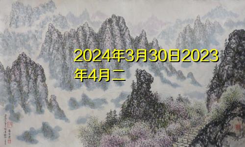 2024年3月30日2023年4月二