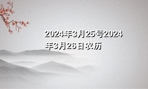 2024年3月25号2024年3月26日农历